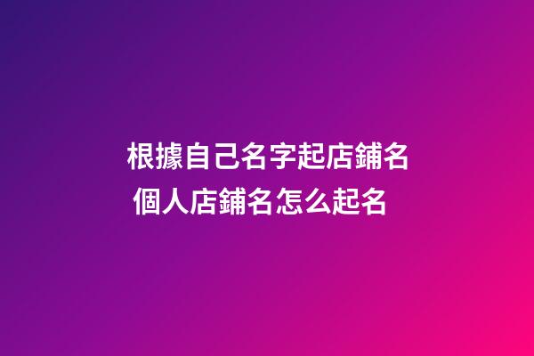 根據自己名字起店鋪名 個人店鋪名怎么起名-第1張-店鋪起名-玄機派